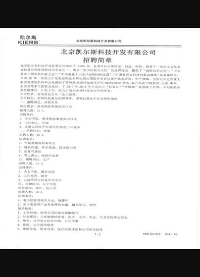 北京凯尔斯科技开发有限公司招聘